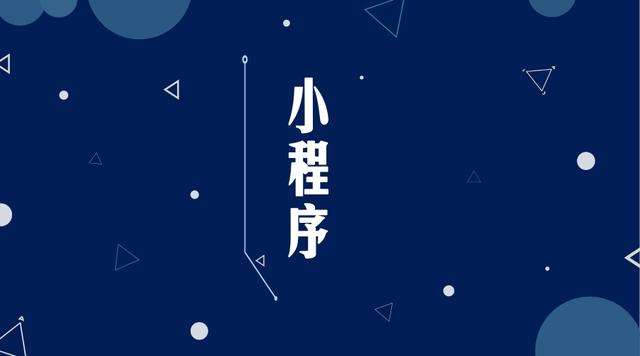 琼结微信小程序开发公司分析企业如何发挥小程序的作用